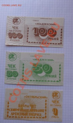 100 и 50  ру Абадзехский+ совхоз "Октябрьский" до 17.2  в 22 - 07.02.21014г  старые боны,чеки 068.JPG