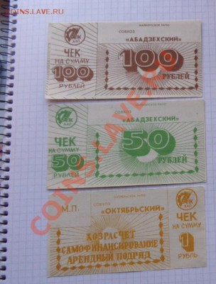 100 и 50  ру Абадзехский+ совхоз "Октябрьский" до 17.2  в 22 - 07.02.21014г  старые боны,чеки 069.JPG