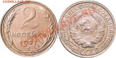 редкая монета 2 коп. 1927 год помогите адекватно оценить - 2k1927_sm