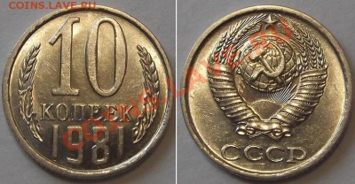 СССР штемпельные гривенники - 10 шт ----- До 16.02.14 - 10к-81....JPG