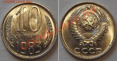 СССР штемпельные гривенники - 10 шт ----- До 16.02.14 - 10к-83....JPG