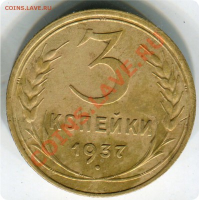 3 копейки 1937 год. - img597пак