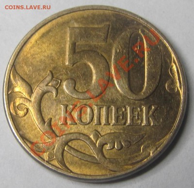 50 коп. 2010г ММД шт.? - IMG_2127