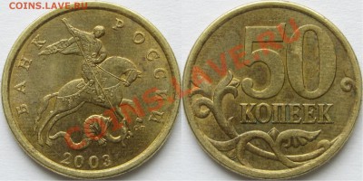 50 коп. 2002 ММД помощь в определении - 2003 СПМД шт. 2.12.JPG