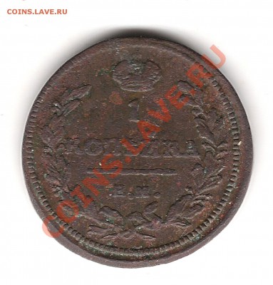 1 копейка 1811 г ЕМ до 15.02.2014 г 22.00 мск - Изображение 076