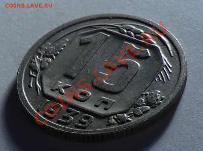 15 коп___1939___до 14.02.14 - CIMG2458.JPG