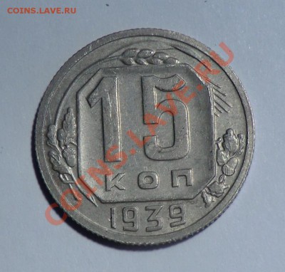 15 коп___1939___до 14.02.14 - CIMG2437.JPG