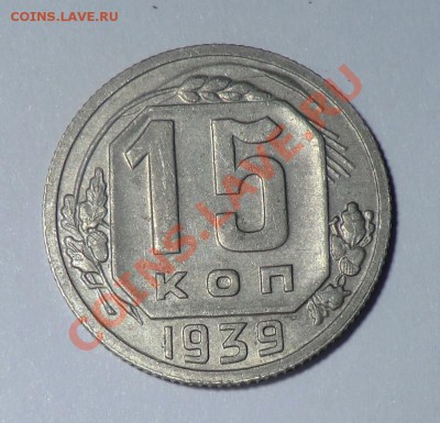 15 коп___1939___до 14.02.14 - CIMG2432.JPG
