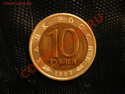 К 10 р. 1992 г. Амурский тигр. Брак. - DSC09187.JPG