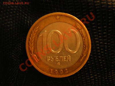 100 рублей. 1992 год. ММД. Брак, смещение вставки!!! - DSC09190.JPG