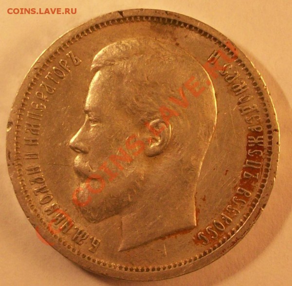 50 коп(Э.Б) 1912 г. до 19.02.10 22:00 мск - Изображение 26848