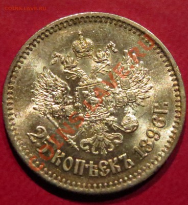 25 коп. 1896 г., Bril.UNC - IMG_5742.JPG