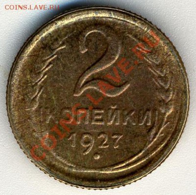 редкая монета 2 коп. 1927 год помогите адекватно оценить - 2 коп. 1927 год