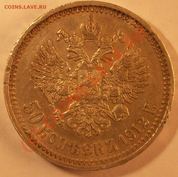 50 коп(Э.Б) 1912 г. до 19.02.10 22:00 мск - Изображение 26850