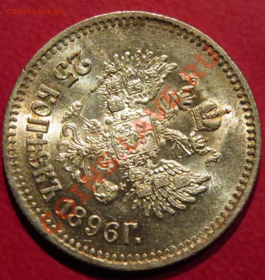 25 коп. 1896 г., Bril.UNC - IMG_5743.JPG