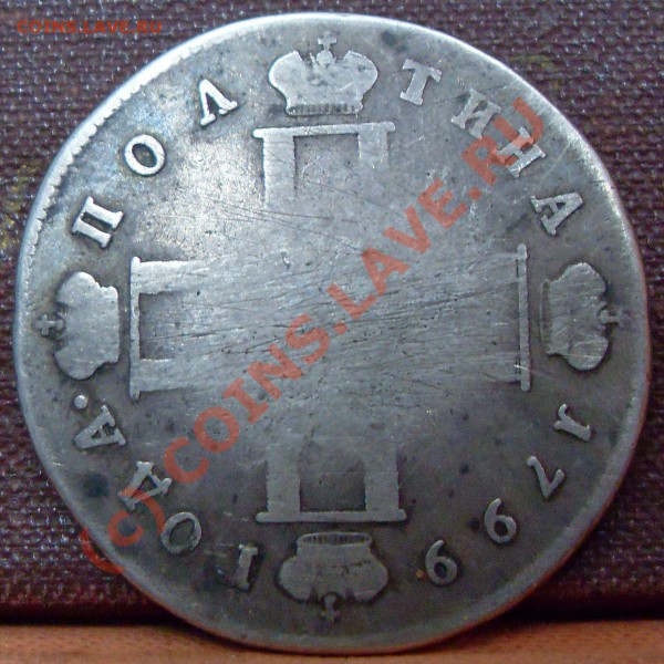 полтина 1799 год до 24.02. 2010. 23. 00 мск - полтинник аверс
