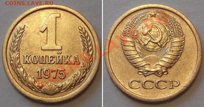 СССР отличные копейки - 15 штук ------- До 16.02.14 - 1к-75....JPG
