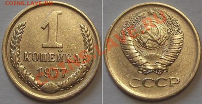 СССР отличные копейки - 15 штук ------- До 16.02.14 - 1к-77....JPG