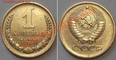 СССР отличные копейки - 15 штук ------- До 16.02.14 - 1к-78....JPG