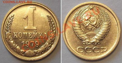 СССР отличные копейки - 15 штук ------- До 16.02.14 - 1к-79....JPG