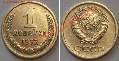 СССР отличные копейки - 15 штук ------- До 16.02.14 - 1к-73....JPG
