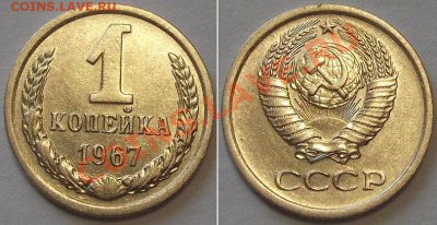 СССР отличные копейки - 15 штук ------- До 16.02.14 - 1к-67....JPG