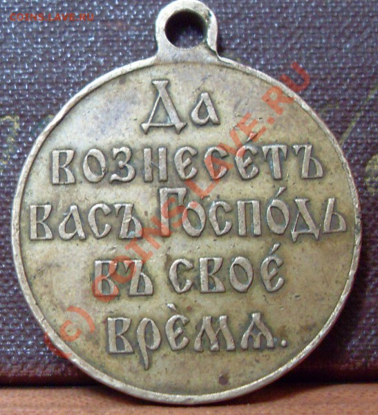 Медаль.Да вознесёт вас господь в своё время 1904-1905 оценка - медаль 2