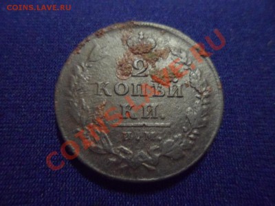 2 копейки 1811 ИМ ПС - SAM_0497.JPG
