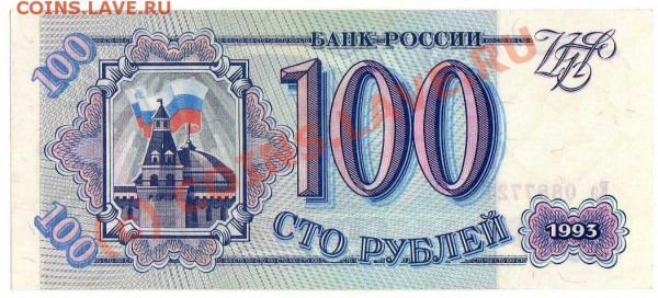 бона 100 руб. 1993г. до 21.00 21.02.10 - 100 руб. 1993