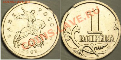 5 коп 2001м поворот,  1к 2008м выкус до 18.02.14 - 1к2008м1