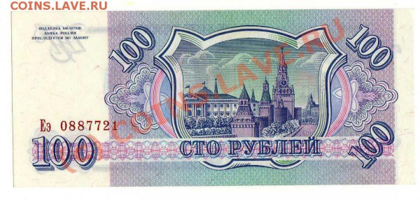 бона 100 руб. 1993г. до 21.00 21.02.10 - 100 руб. 1993 01