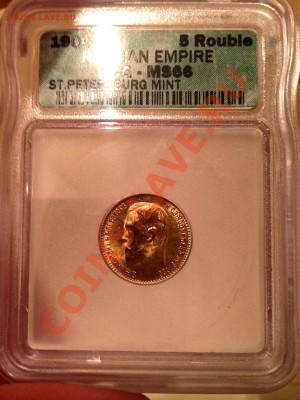 Re: 5 рублей 1904 MS66 в слабе. Короткий аук! - 162_1.JPG