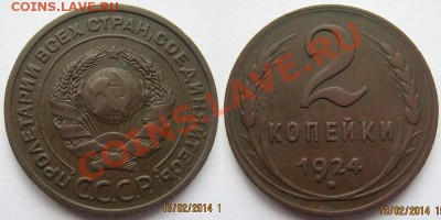 2 копейки 1924 года. - Две коп. 1924 года