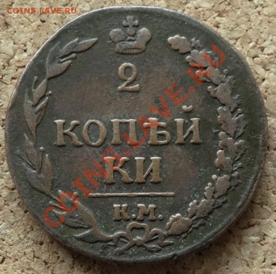 2 копейки Тетерев 1811 КМ ПБ До 16.02.2014 22-00 по Москве - 5.JPG