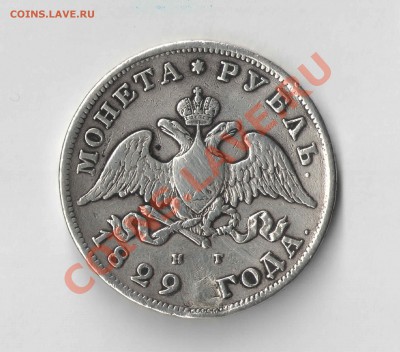 Серебряный Рубль 1829 года. До 18.02.2014г. - 1829 год