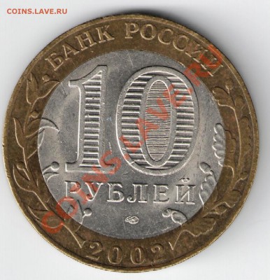 10 рублей БМ, министерства - мид1 001 - копия