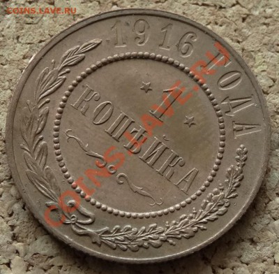 1 копейка в коллекцию 1916 До 16.02.2014 22-00 по Москве - 8.JPG