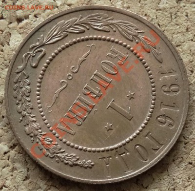 1 копейка в коллекцию 1916 До 16.02.2014 22-00 по Москве - 7.JPG