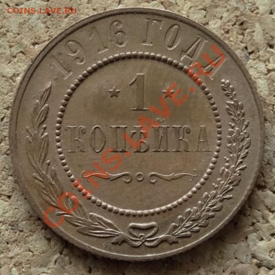 1 копейка в коллекцию 1916 До 16.02.2014 22-00 по Москве - 5.JPG