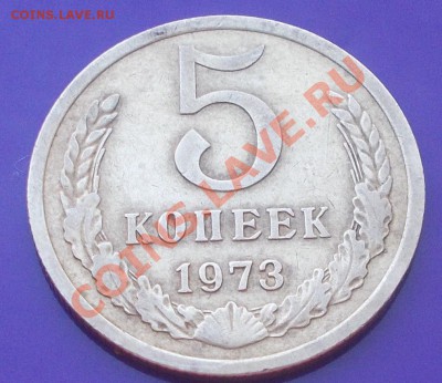5 копеек 1973 КРАСИВАЯ ХОДЯЧКА до 17.02.2014 до 22-00 мск - DSCN0778 [1024x768].JPG