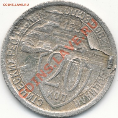 20копеек 1933г, сильное слоение. - IMG_0001