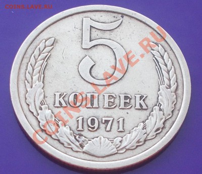 5 копеек 1971 КРАСИВАЯ ХОДЯЧКА до 17.02.2014 до 22-00 мск - DSCN0765 [1024x768].JPG