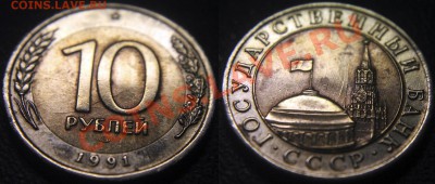 оценка брака - 10 руб 1991 л