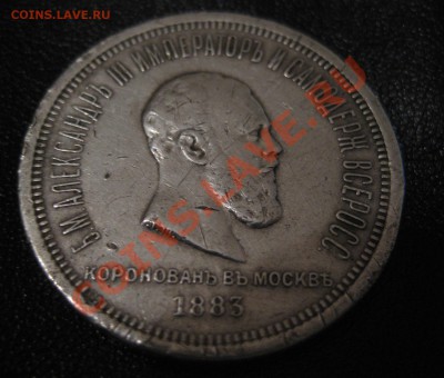 1 рубль 1883 Коронационный - 11