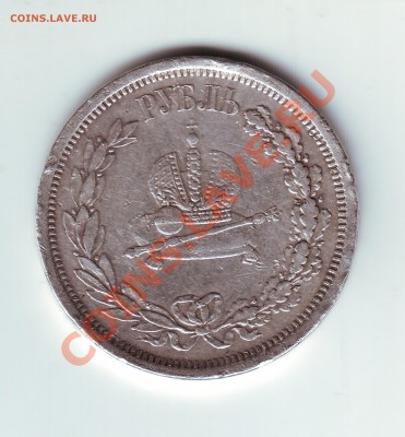 1 рубль 1883 Коронационный - 2