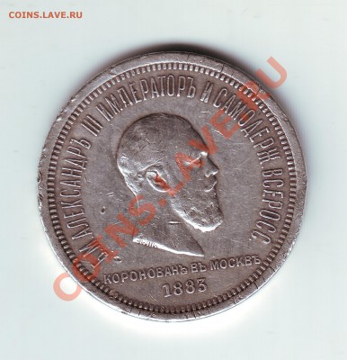 1 рубль 1883 Коронационный - 1