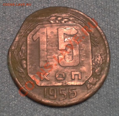 15 коп. 1956г. брак или рукоблуд . - 2014-02-13 20.13.19