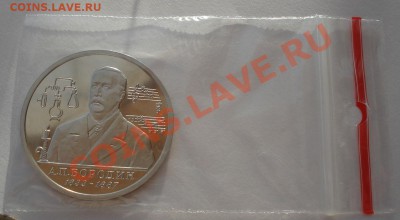 1 рубль 1993 Бородин пруф до 22:00 17.02.14 - DSC02324.JPG