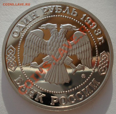 1 рубль 1993 Бородин пруф до 22:00 17.02.14 - DSC02323.JPG