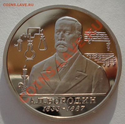 1 рубль 1993 Бородин пруф до 22:00 17.02.14 - DSC02315.JPG
